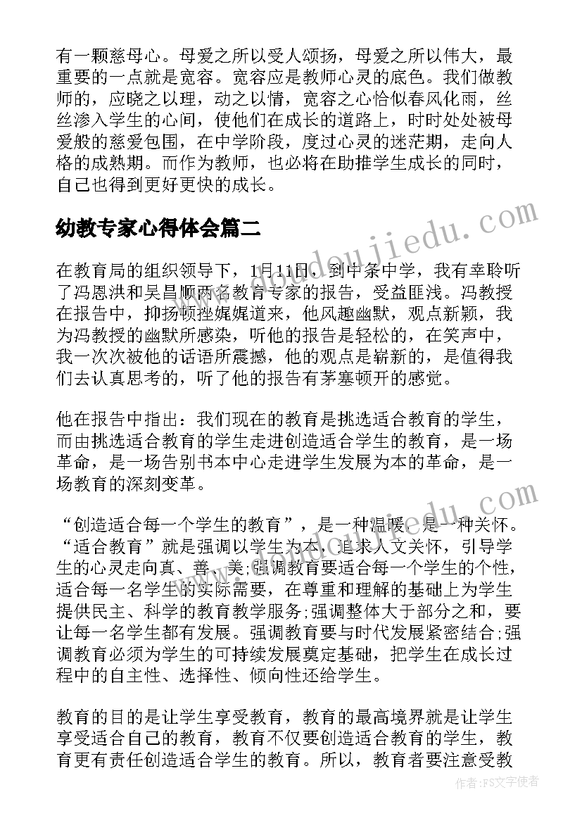 最新幼教专家心得体会(大全5篇)