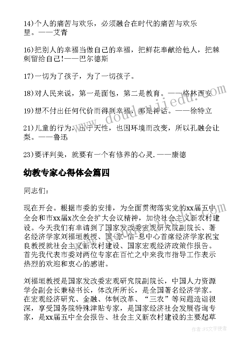 最新幼教专家心得体会(大全5篇)