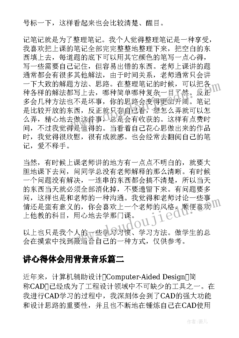 讲心得体会用背景音乐 听课心得体会心得体会(通用6篇)