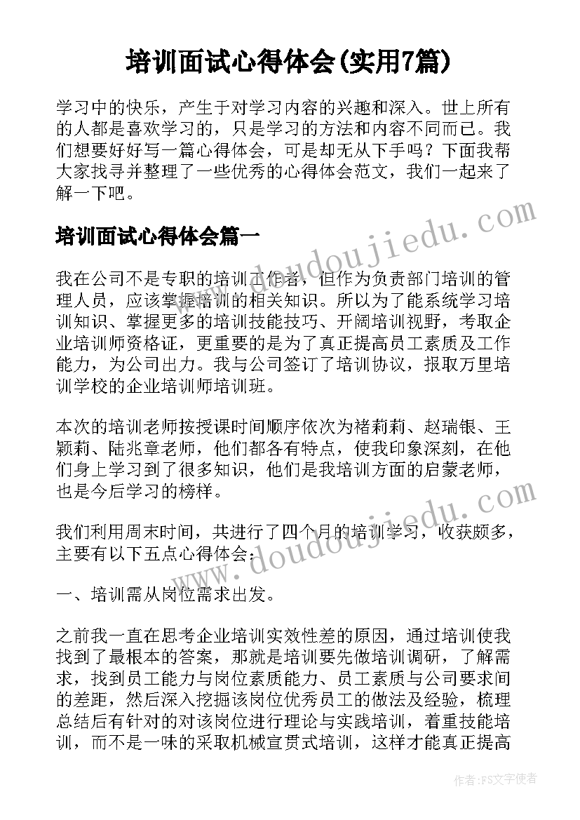 培训面试心得体会(实用7篇)