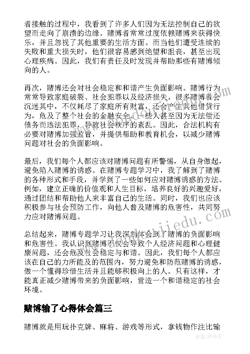 2023年赌博输了心得体会(优质5篇)