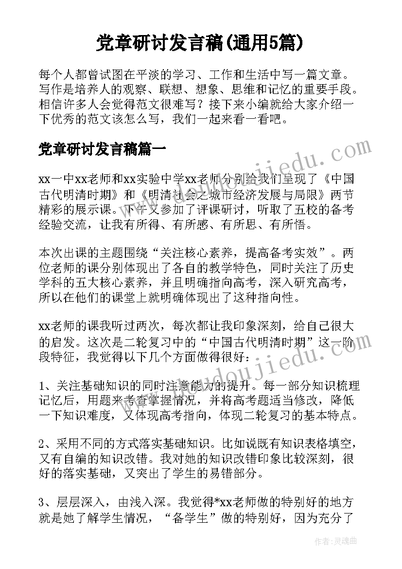 党章研讨发言稿(通用5篇)