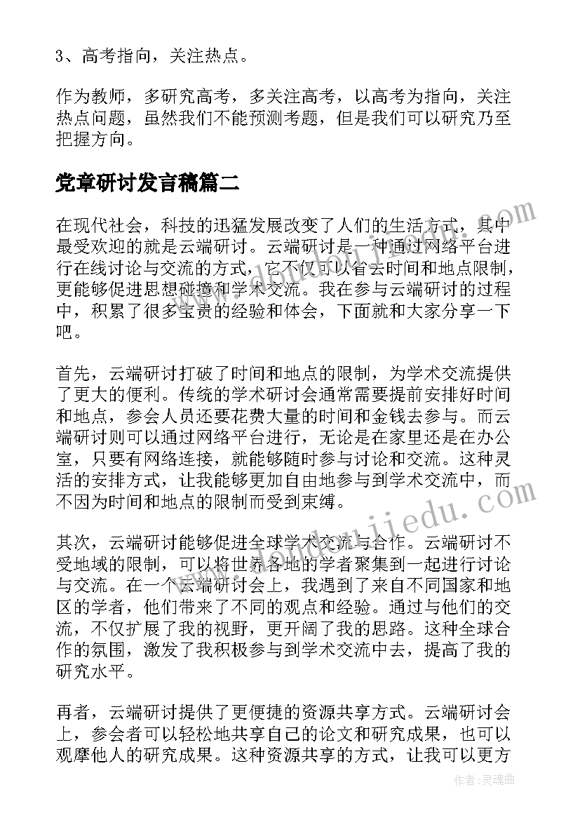 党章研讨发言稿(通用5篇)