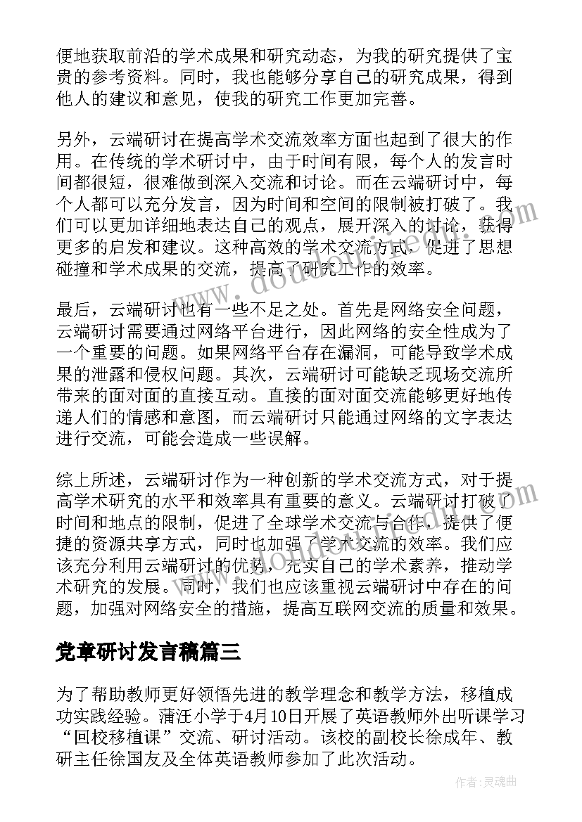 党章研讨发言稿(通用5篇)