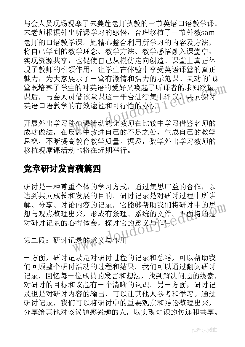 党章研讨发言稿(通用5篇)