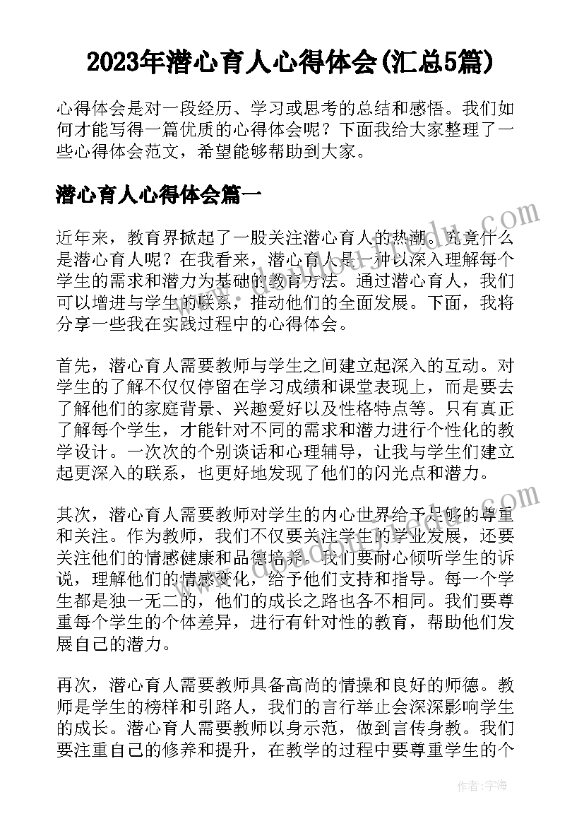 2023年潜心育人心得体会(汇总5篇)