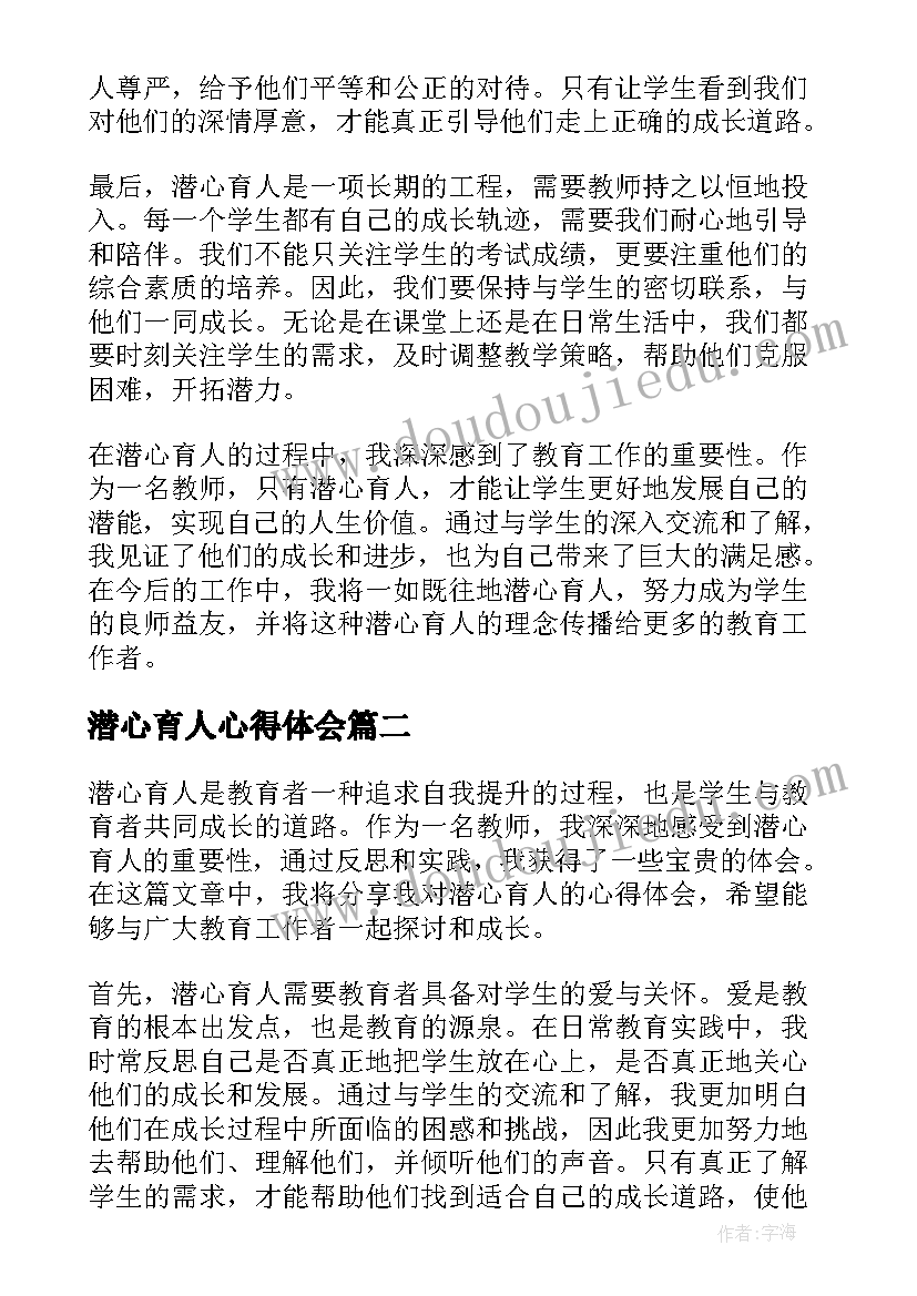 2023年潜心育人心得体会(汇总5篇)