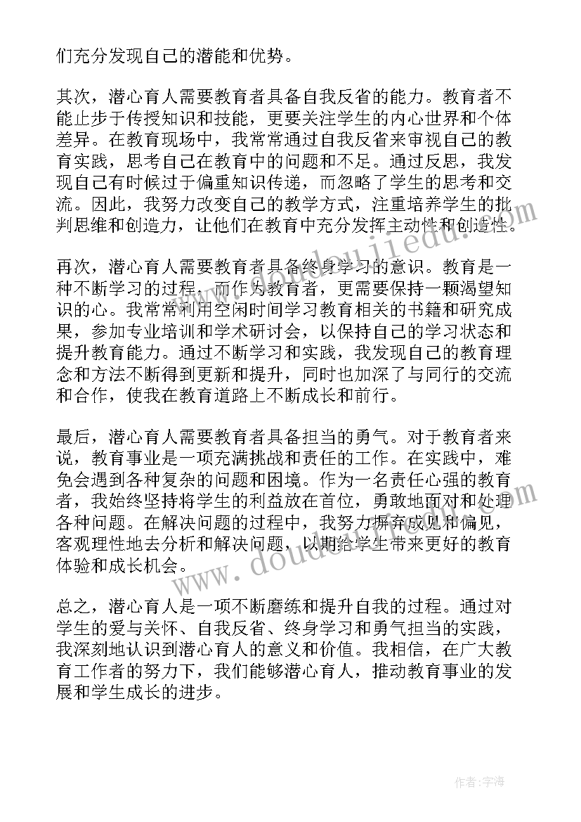 2023年潜心育人心得体会(汇总5篇)