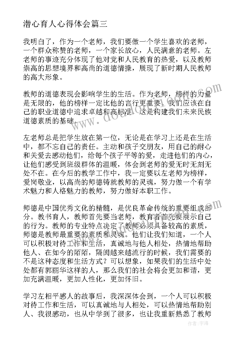 2023年潜心育人心得体会(汇总5篇)