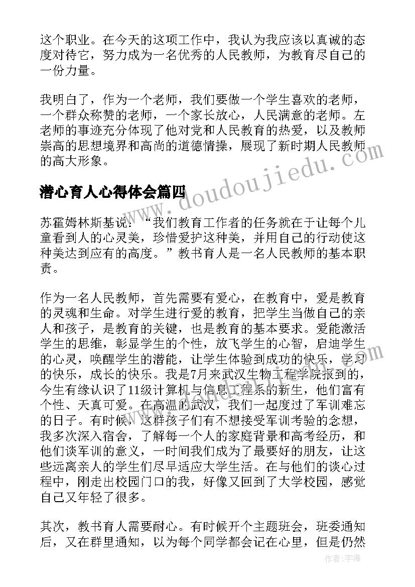 2023年潜心育人心得体会(汇总5篇)