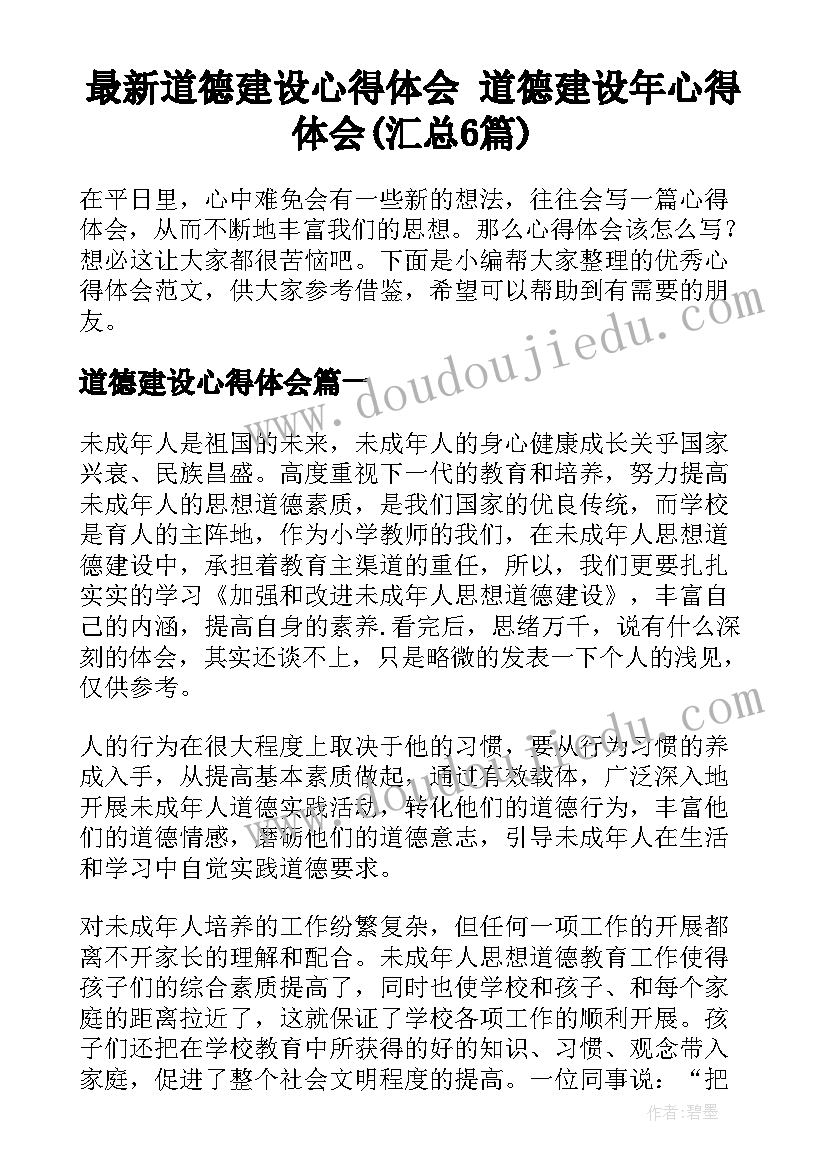 最新道德建设心得体会 道德建设年心得体会(汇总6篇)