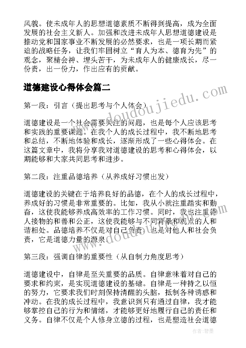 最新道德建设心得体会 道德建设年心得体会(汇总6篇)