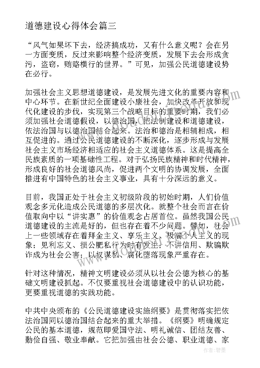 最新道德建设心得体会 道德建设年心得体会(汇总6篇)