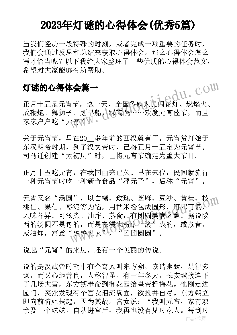 2023年灯谜的心得体会(优秀5篇)