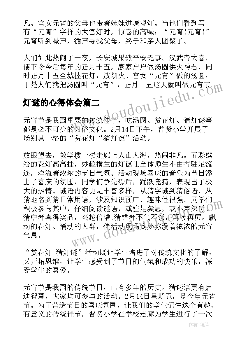 2023年灯谜的心得体会(优秀5篇)