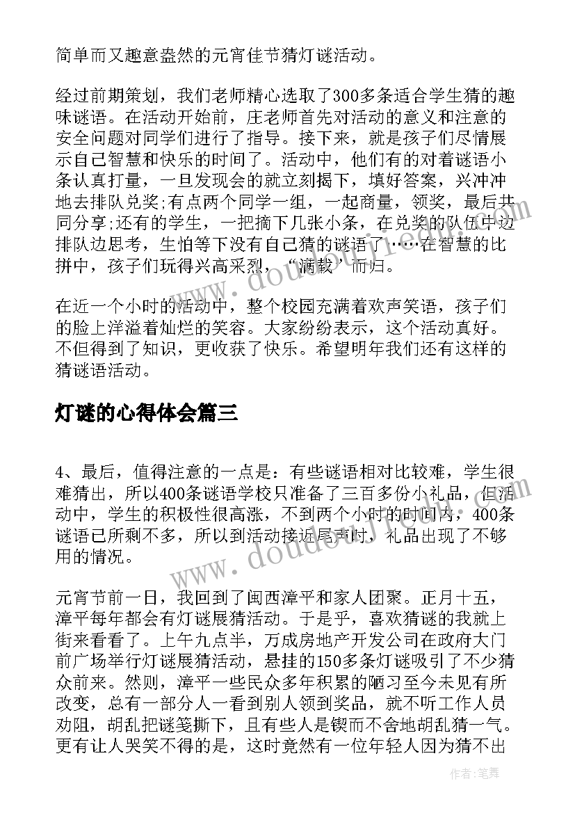 2023年灯谜的心得体会(优秀5篇)