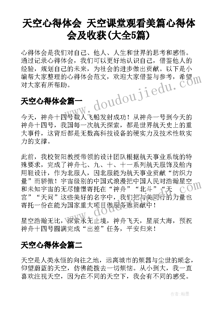 天空心得体会 天空课堂观看美篇心得体会及收获(大全5篇)