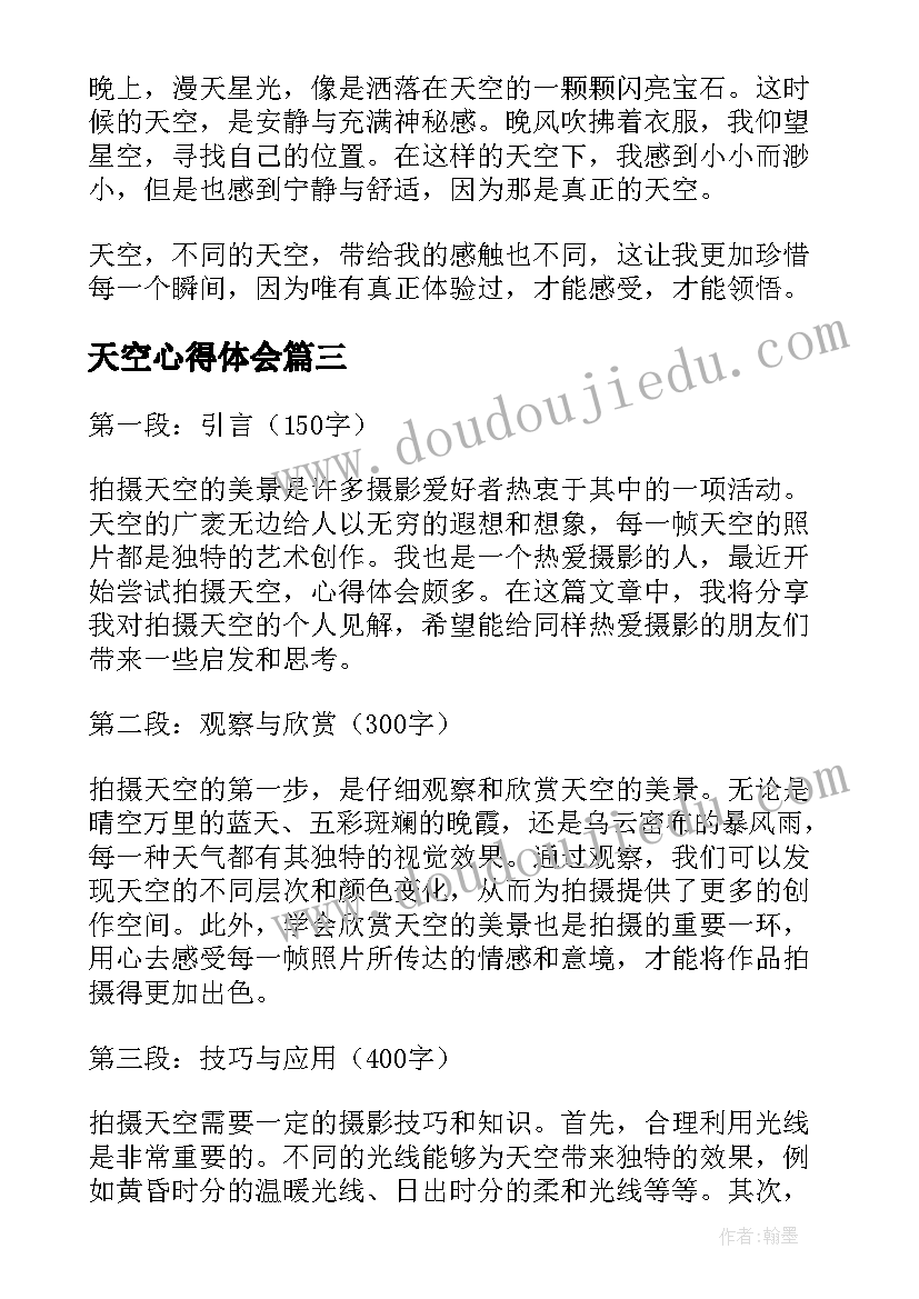 天空心得体会 天空课堂观看美篇心得体会及收获(大全5篇)