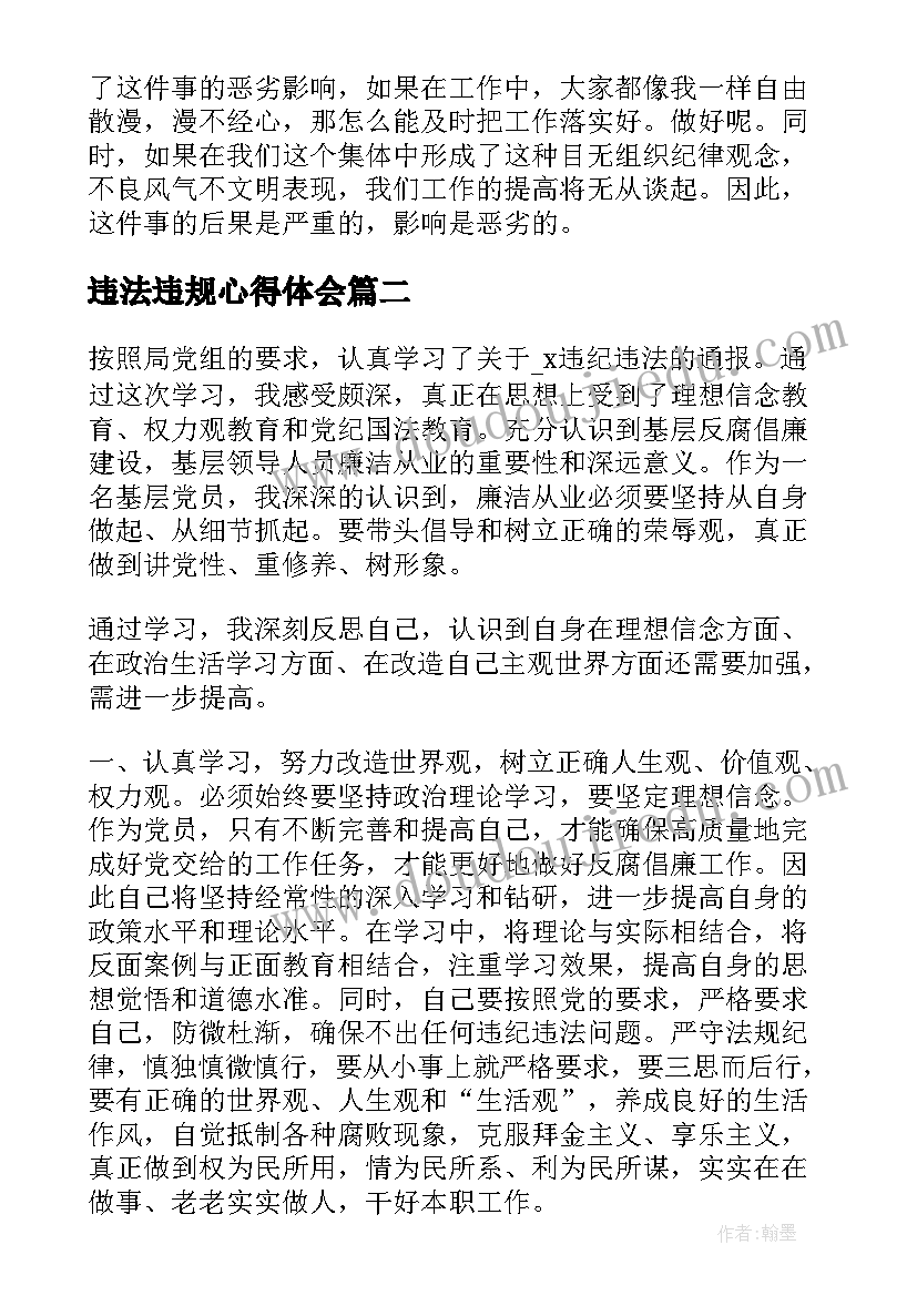 2023年违法违规心得体会(实用5篇)