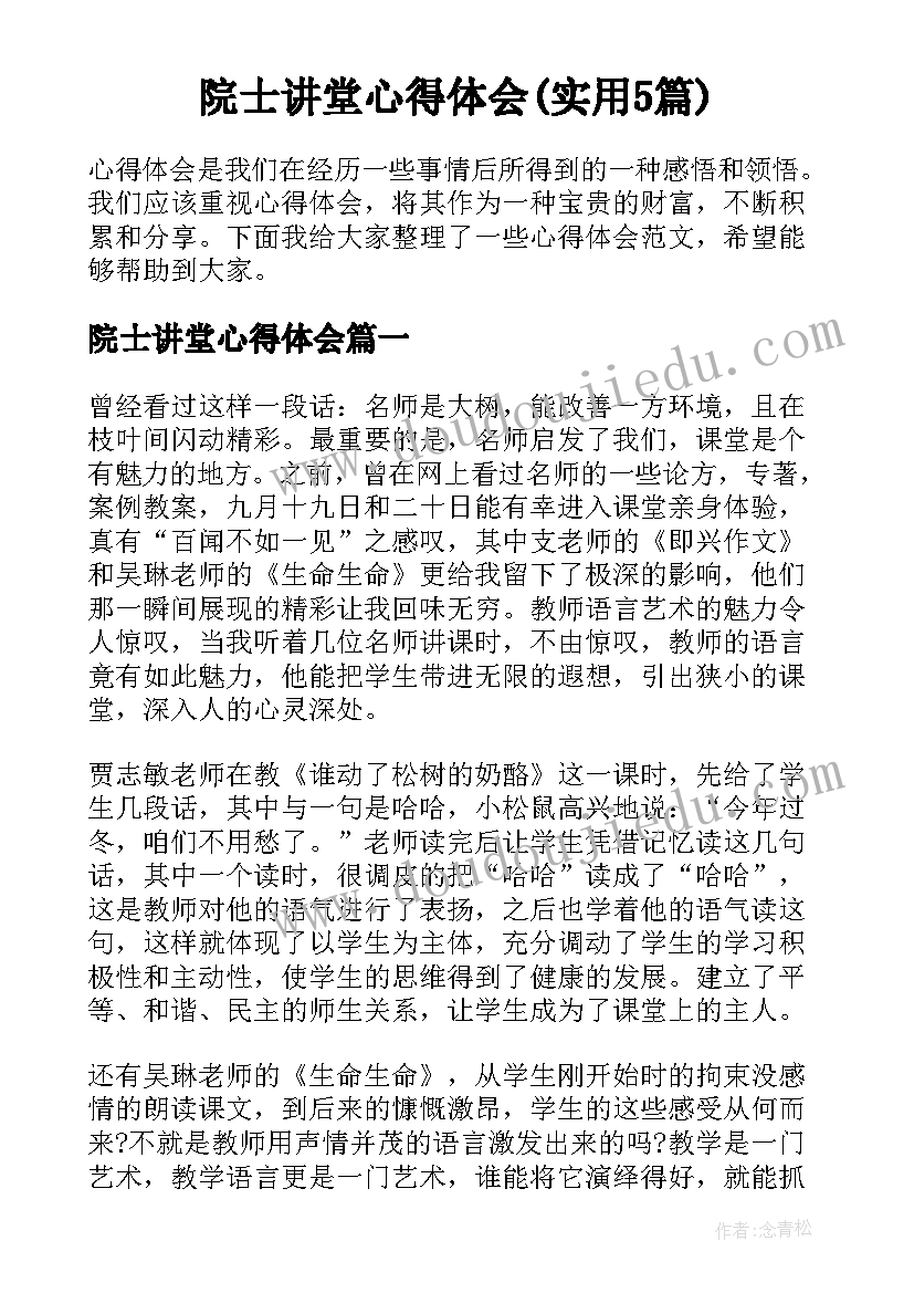 院士讲堂心得体会(实用5篇)