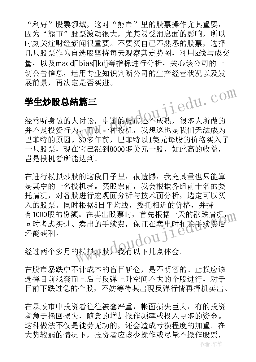 2023年学生炒股总结 大学生模拟炒股心得体会(精选5篇)