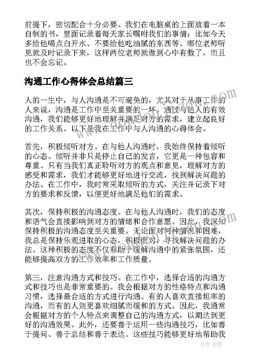 最新沟通工作心得体会总结(大全5篇)