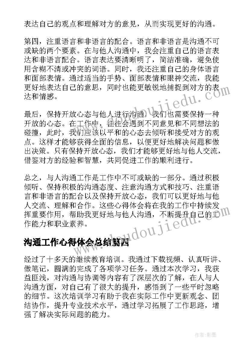 最新沟通工作心得体会总结(大全5篇)