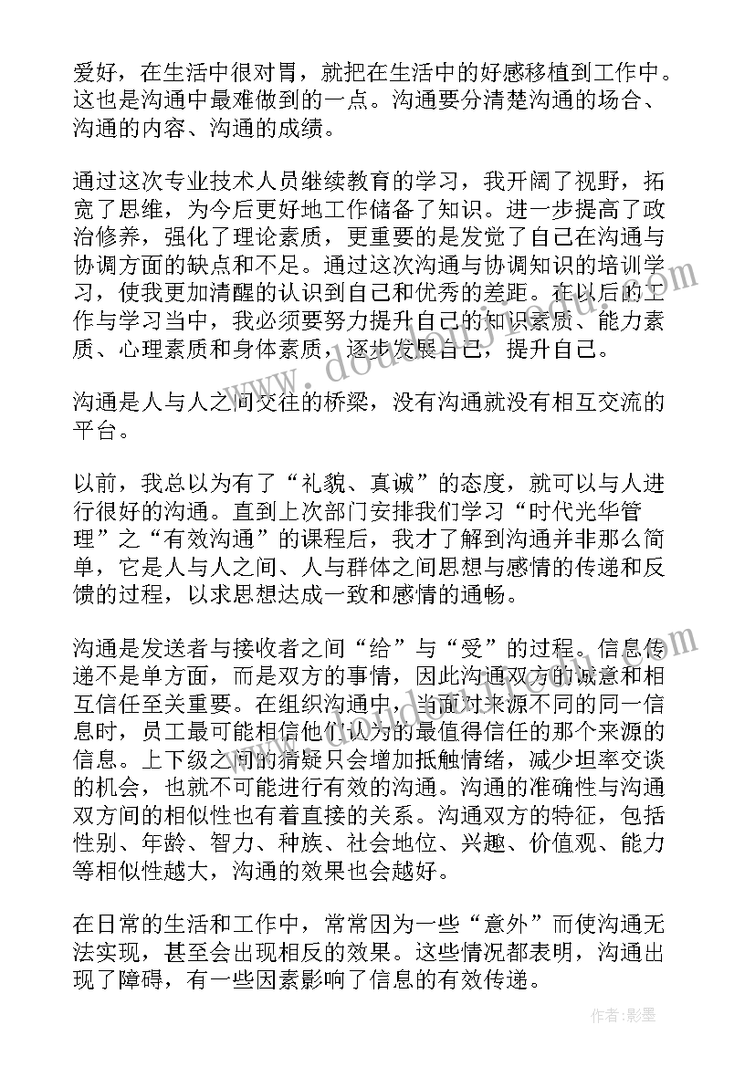 最新沟通工作心得体会总结(大全5篇)