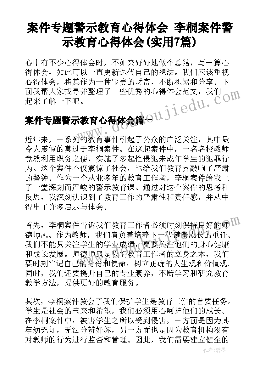 案件专题警示教育心得体会 李桐案件警示教育心得体会(实用7篇)