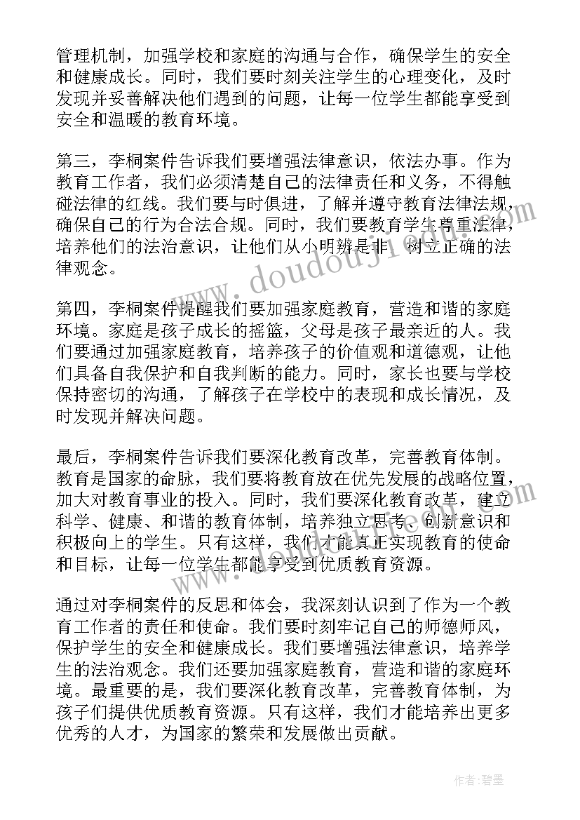 案件专题警示教育心得体会 李桐案件警示教育心得体会(实用7篇)