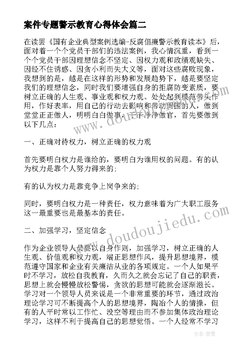 案件专题警示教育心得体会 李桐案件警示教育心得体会(实用7篇)