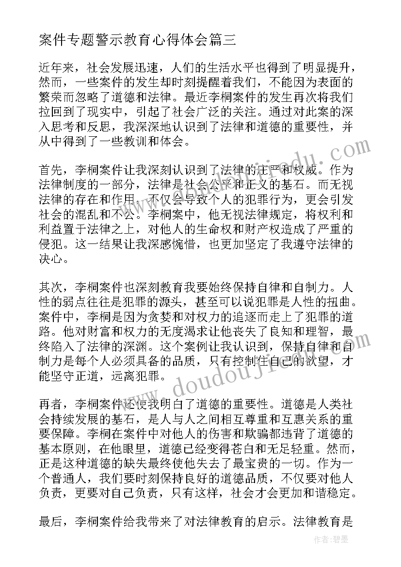 案件专题警示教育心得体会 李桐案件警示教育心得体会(实用7篇)