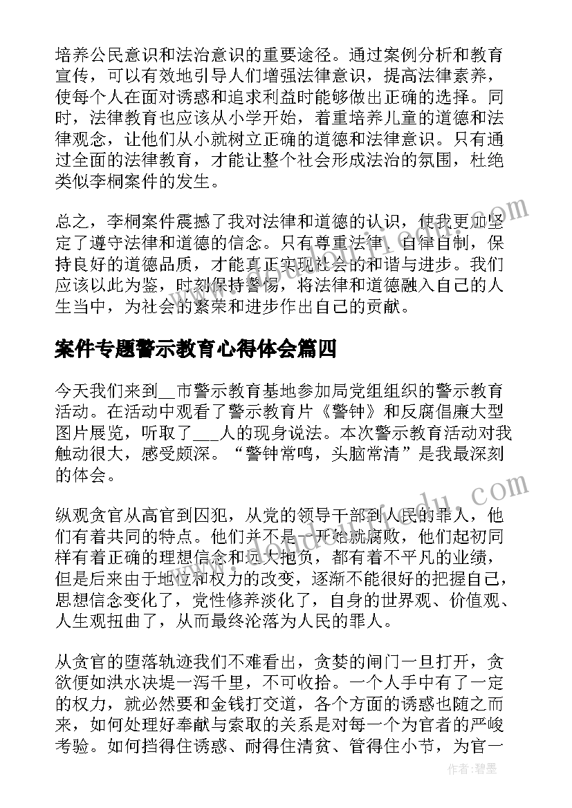 案件专题警示教育心得体会 李桐案件警示教育心得体会(实用7篇)