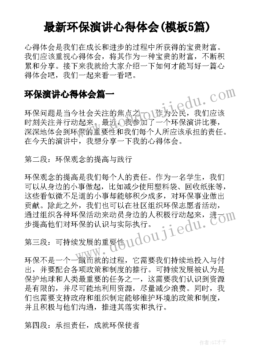 最新环保演讲心得体会(模板5篇)