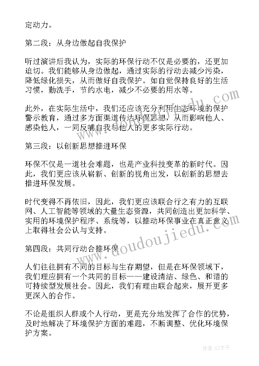 最新环保演讲心得体会(模板5篇)