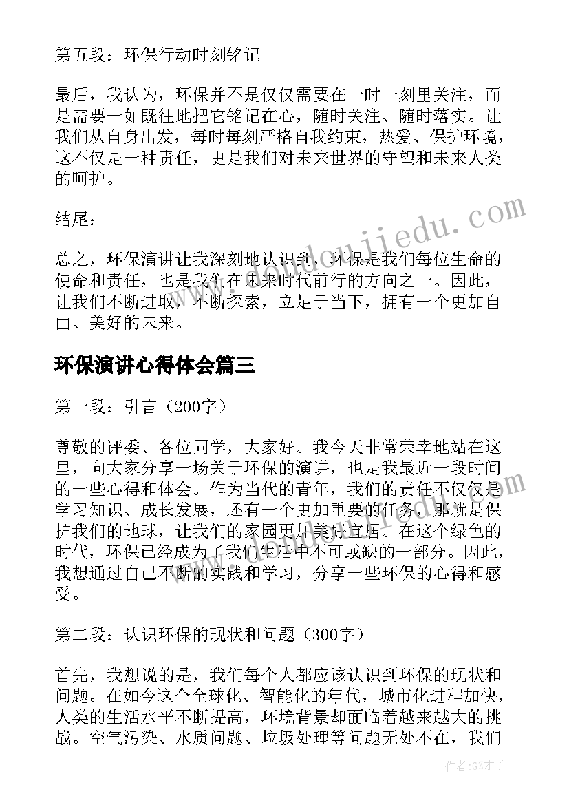 最新环保演讲心得体会(模板5篇)