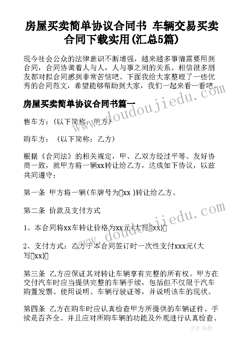 房屋买卖简单协议合同书 车辆交易买卖合同下载实用(汇总5篇)