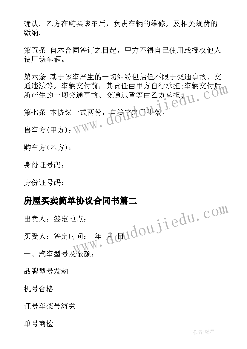 房屋买卖简单协议合同书 车辆交易买卖合同下载实用(汇总5篇)