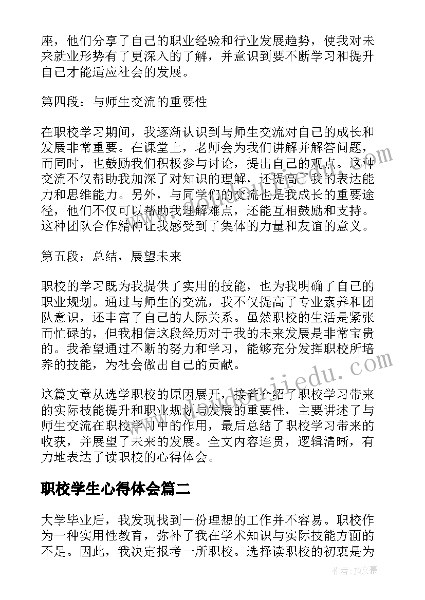 最新职校学生心得体会(实用5篇)