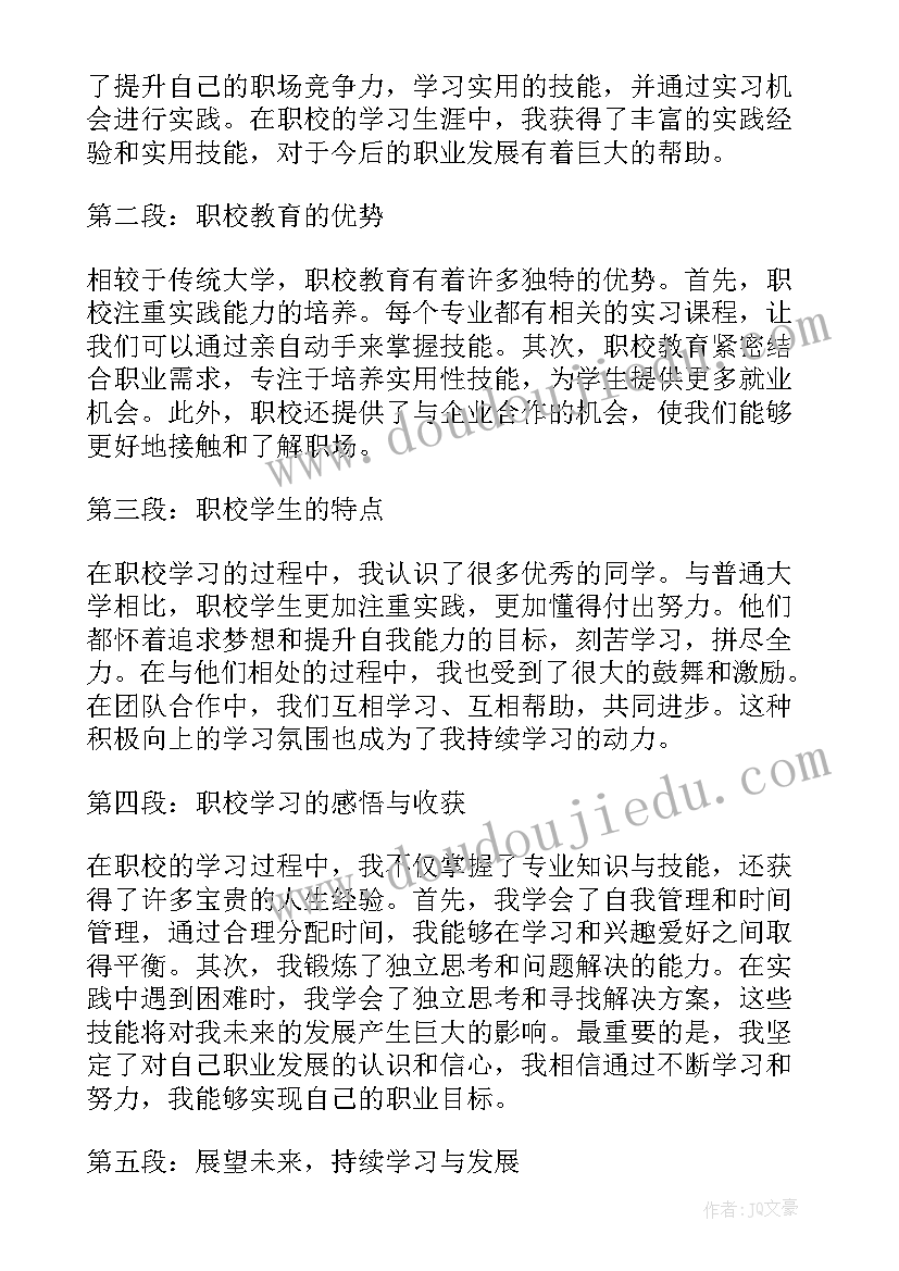 最新职校学生心得体会(实用5篇)