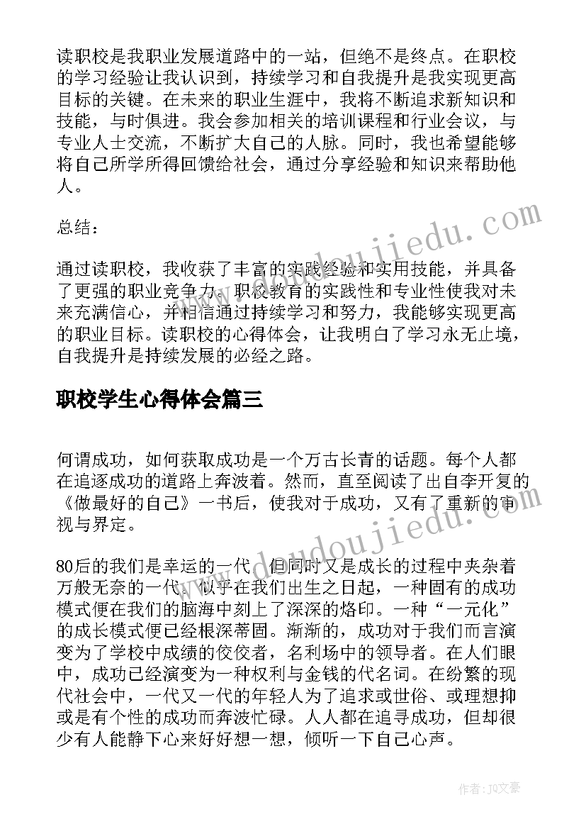 最新职校学生心得体会(实用5篇)