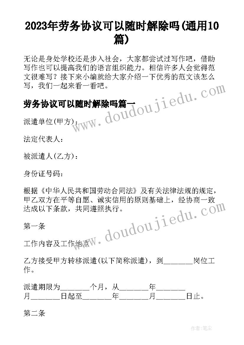 2023年劳务协议可以随时解除吗(通用10篇)