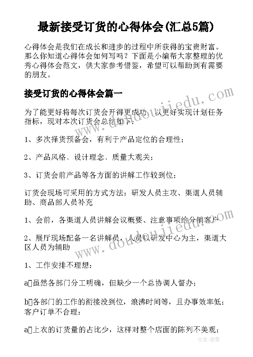 最新接受订货的心得体会(汇总5篇)