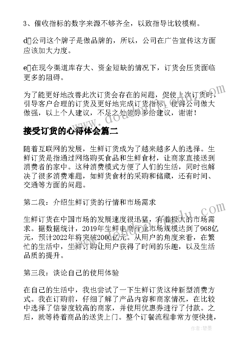 最新接受订货的心得体会(汇总5篇)