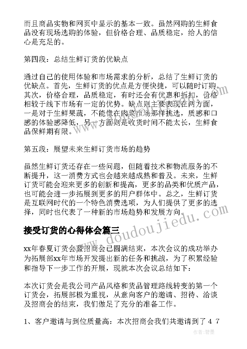 最新接受订货的心得体会(汇总5篇)