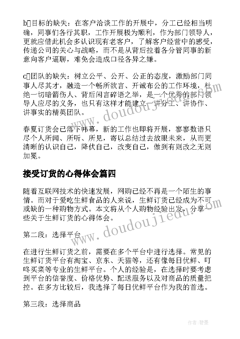 最新接受订货的心得体会(汇总5篇)