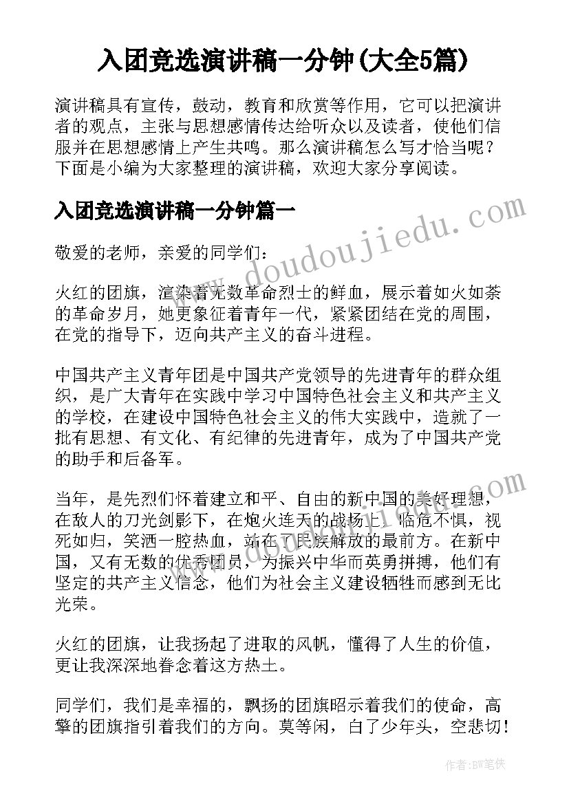 入团竞选演讲稿一分钟(大全5篇)