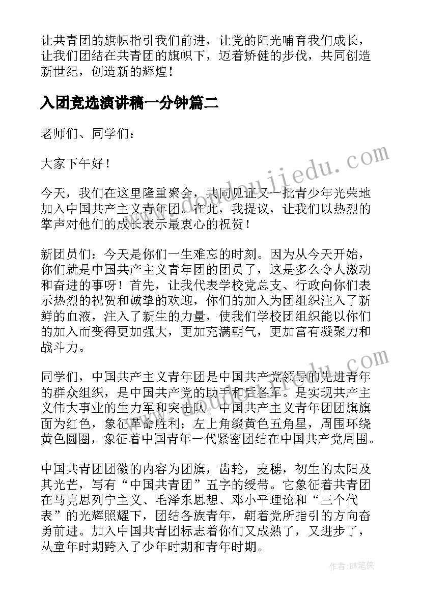 入团竞选演讲稿一分钟(大全5篇)