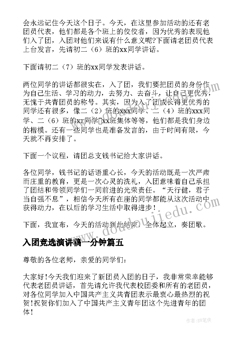 入团竞选演讲稿一分钟(大全5篇)