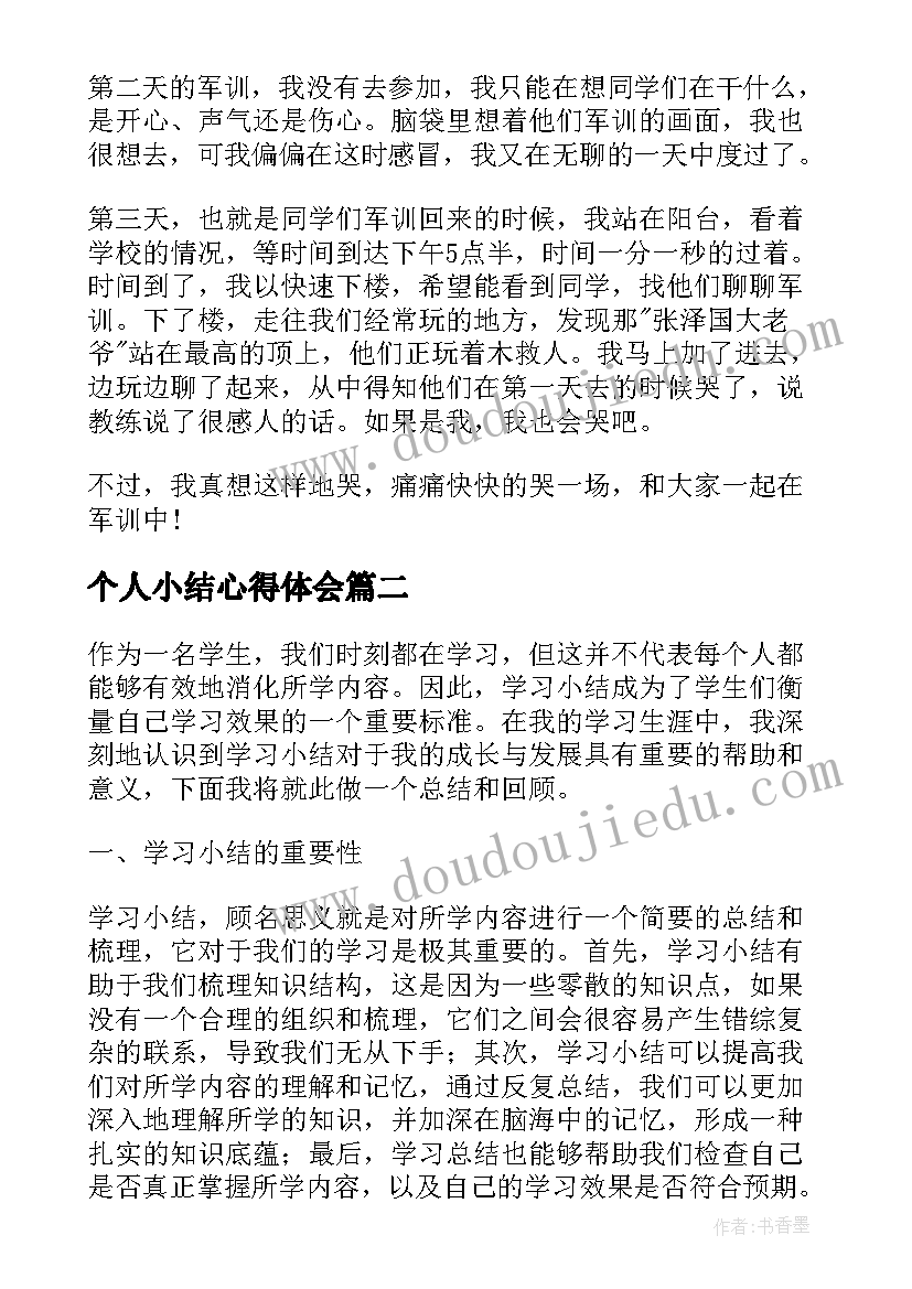 最新个人小结心得体会 军训心得体会小结(实用8篇)